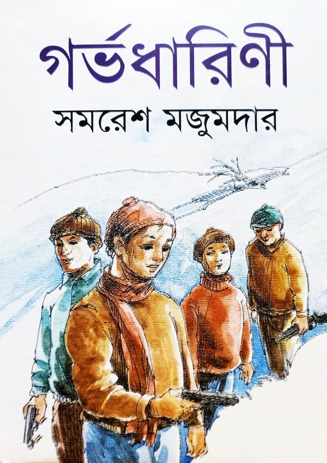গর্ভধারিণী (হার্ডকভার) | Garvadharini (undefined)
