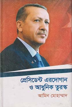 প্রেসিডেন্ট এরদোগান ও আধুনিক তুরুস্ক (হার্ডকভার) | President Erdogan O Adhunik Turosko (Hardcover)