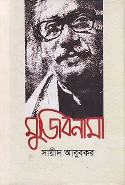 মুজিবনামা (হার্ডকভার) | Mujibnama (Hardcover)