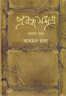 প্রবন্ধ সমগ্র (প্রথম খণ্ড) (হার্ডকভার) | Prabandha Samagro (1st Part) (Hardcover)
