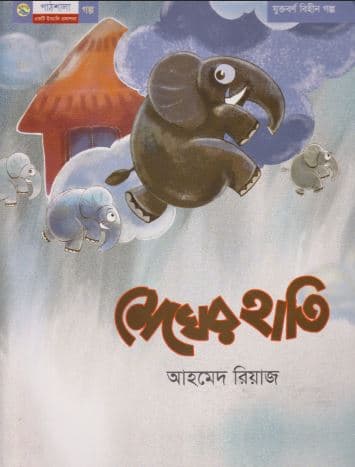 মেঘের হাতি (পেপারব্যাক) | Magher Hati (Paperback)
