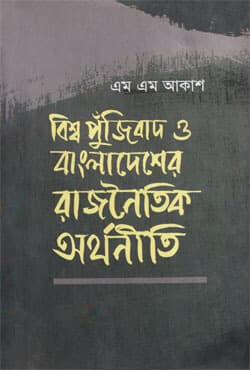 বিশ্ব পুঁজিবাদ ও বাংলাদেশের রাজনৈতিক অর্থনীতি (হার্ডকভার) | Bishwo Punjibad O Bangladesher Rajnoitik Orthoniti (Hardcover)