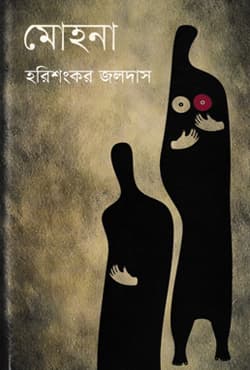 মোহনা (হার্ডকভার) | Mohana (Hardcover)