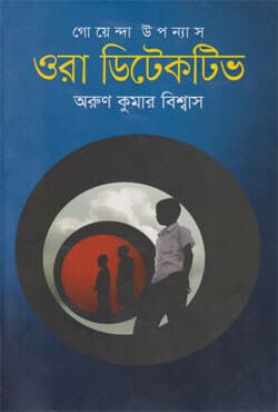 ওরা ডিটেকটিভ (হার্ডকভার) | Ora Detective (Hardcover)