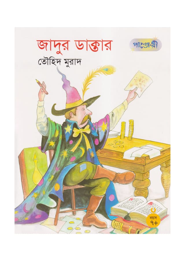 জাদুর ডাক্তার (পেপারব্যাক) | Jadur Dakter (Paperback)