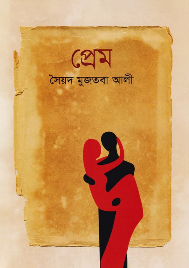 প্রেম (হার্ডকভার) | Prem (undefined)