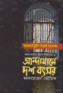 আন্দামানে দশ বৎসর (হার্ডকভার) | Andamane Dash Batsar (Hardcover)