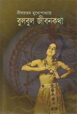 বুলবুল জীবনকথা (হার্ডকভার) | Bulbul Jibonkotha (Hardcover)