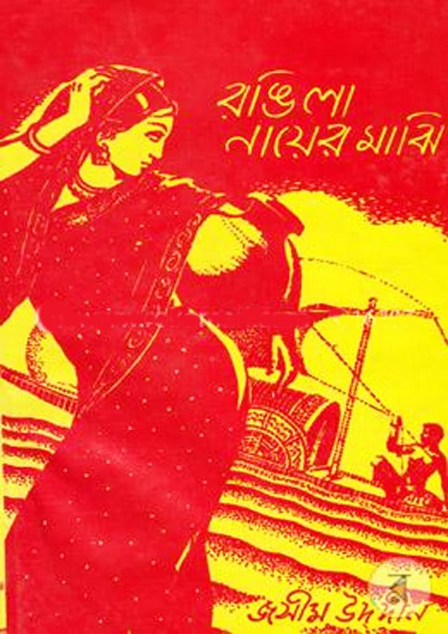 রঙিলা নায়ের মাঝি (হার্ডকভার) | Rangila Nayer Majhi (Hardcover)
