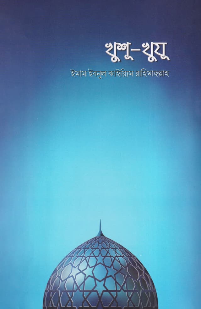 খুশূ-খুযূ (পেপারব্যাক) | Khushu-Khuju (Paperback)