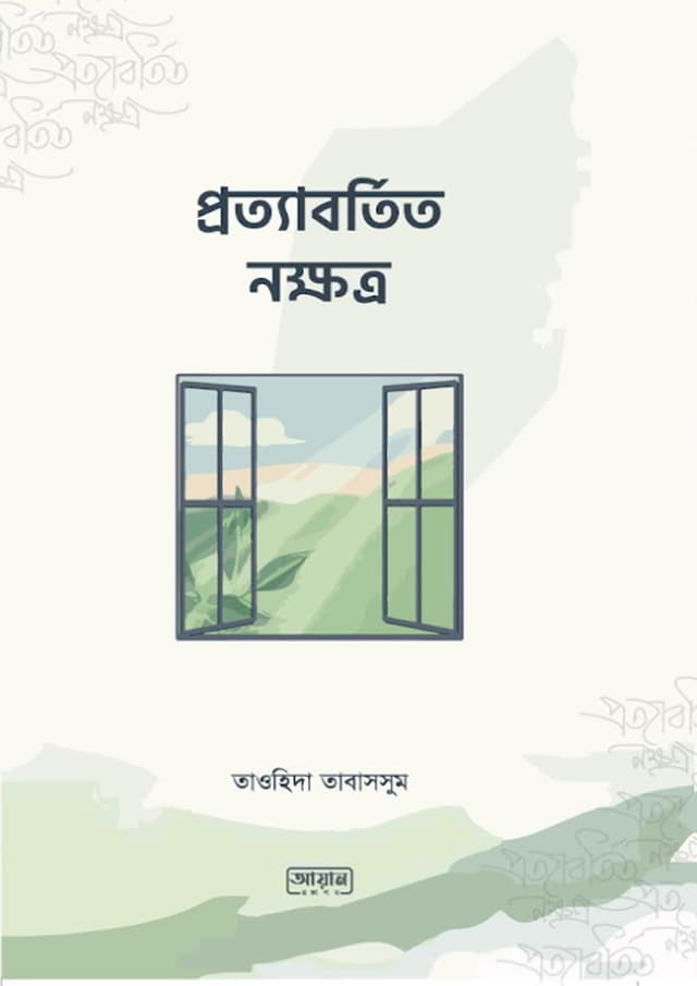 প্রত্যাবর্তিত নক্ষত্র (পেপারব্যাক) | Prottabortito Nokkhotro (Paperback)