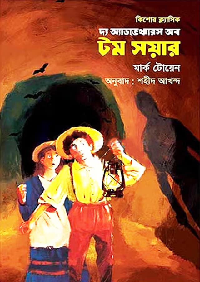 দ্য এডভেঞ্চারস অব টম সয়ার (হার্ডকভার) | The Adventures of Tom Sawyer (Hardcover)
