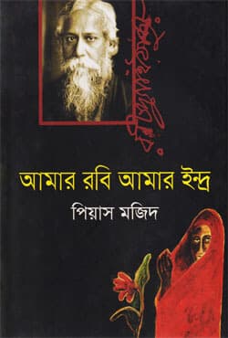 আমার রবি আমার ইন্দ্র (হার্ডকভার) | Amar Rabi Amar Indra (Hardcover)