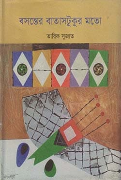 বসন্তের বাতাসটুকুর মতো (হার্ডকভার) | Basanter Batastukur Moto (Hardcover)