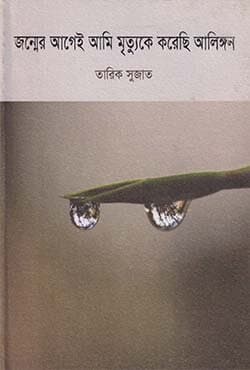 জন্মের আগেই আমি মৃত্যুকে করেছি আলিঙ্গন (হার্ডকভার) | Jonmer Ageyi Ami Mrityuke Korechi Alingan (Hardcover)