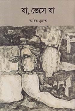 যা, ভেসে যা (হার্ডকভার) | Jaa Bhese Jaa (Hardcover)