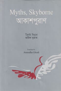 Myths Skyborne (আকাশপুরাণ) (হার্ডকভার) | Myths Skyborne (Akashpuran) (Hardcover)