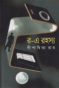 র-এ রহস্য (হার্ডকভার) | Ro-E Rohosso (Hardcover)