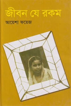জীবন যে রকম (হার্ডকভার) | Jibon Je Rokom (Life as it is) (Hardcover)