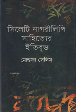 সিলেটি নাগরীলিপি সাহিত্যের ইতিবৃত্ত (হার্ডকভার) | Sylheti Nagrilipi Sahitter Etibritto (Hardcover)