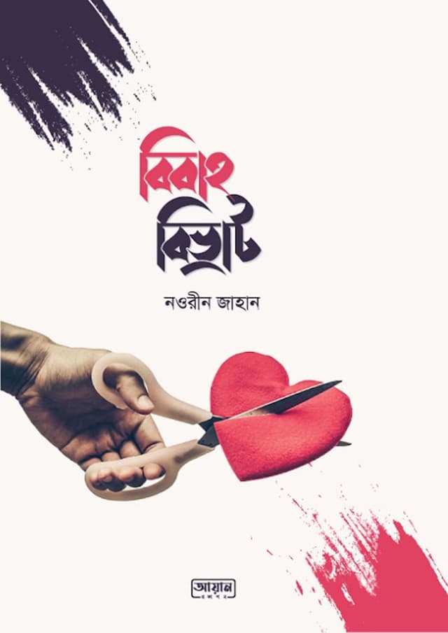 বিবাহ বিভ্রাট (হার্ডকভার) | Bibaho Bibvrant (Hardcover)