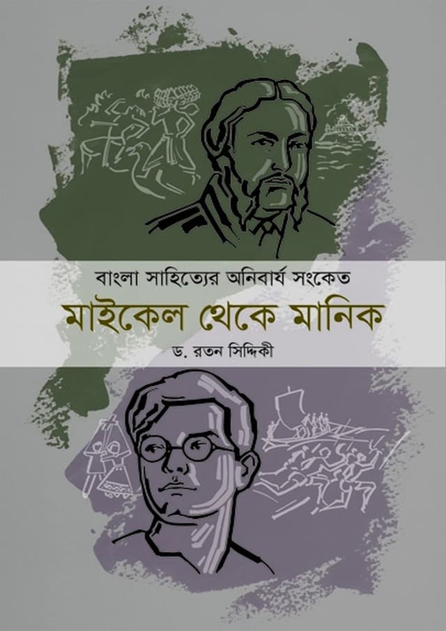 বাংলা সাহিত্যের অনিবার্য সংকেত: মাইকেল থেকে মানিক (হার্ডকভার) | Bangla Shahityer Anibarjo Sanket : Maichael Theke Manik (Hardcover)