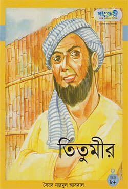 তিতুমীর (পেপারব্যাক) | Titumir (Paperback)