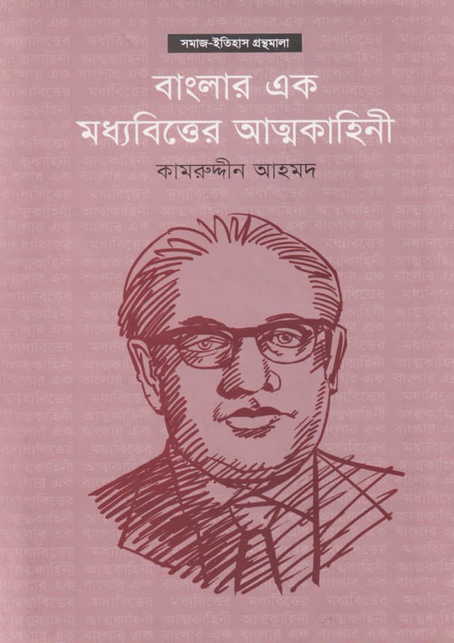 বাংলার এক মধ্যবিত্তের আত্মকাহিনী (হার্ডকভার) | Banglar Ek Moddhobitter Attokahini (Hardcover)