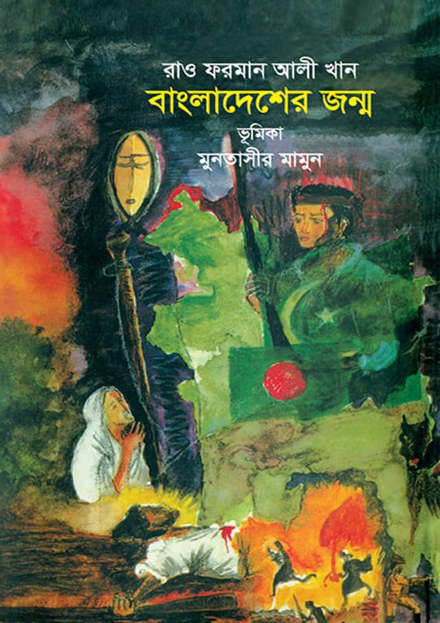 বাংলাদেশের জন্ম (হার্ডকভার) | Bangladesher Janmo (Hardcover)