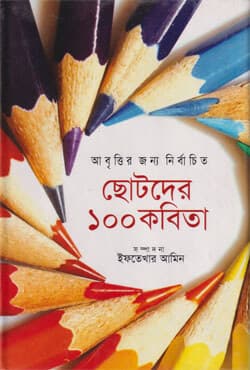 ছোটদের ১০০ কবিতা (হার্ডকভার) | Chotoder Aksho Kabita (Hardcover)