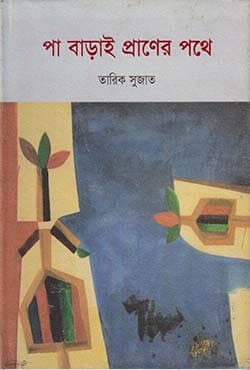 পা বাড়াই প্রাণের পথে (হার্ডকভার) | Paa Barhai Praner Pathe (Hardcover)