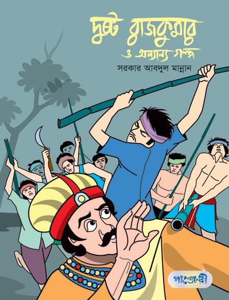 দুষ্ট রাজকুমার ও অন্যান্য গল্প (পেপারব্যাক) | Dushto Rajkumar O Onnanno Galpo (Paperback)