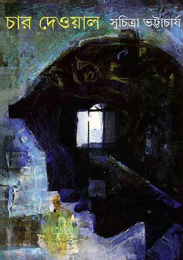 চার দেওয়াল (হার্ডকভার) | Char Deowal (Hardcover)