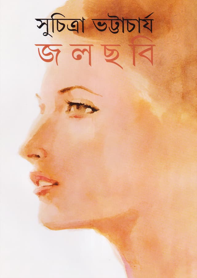 জলছবি (হার্ডকভার) | Jalchhabi (Hardcover)