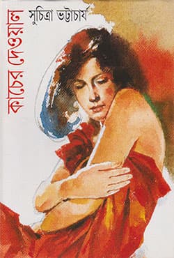 কাঁচের দেওয়াল (হার্ডকভার) | Kancher Deowal (Hardcover)