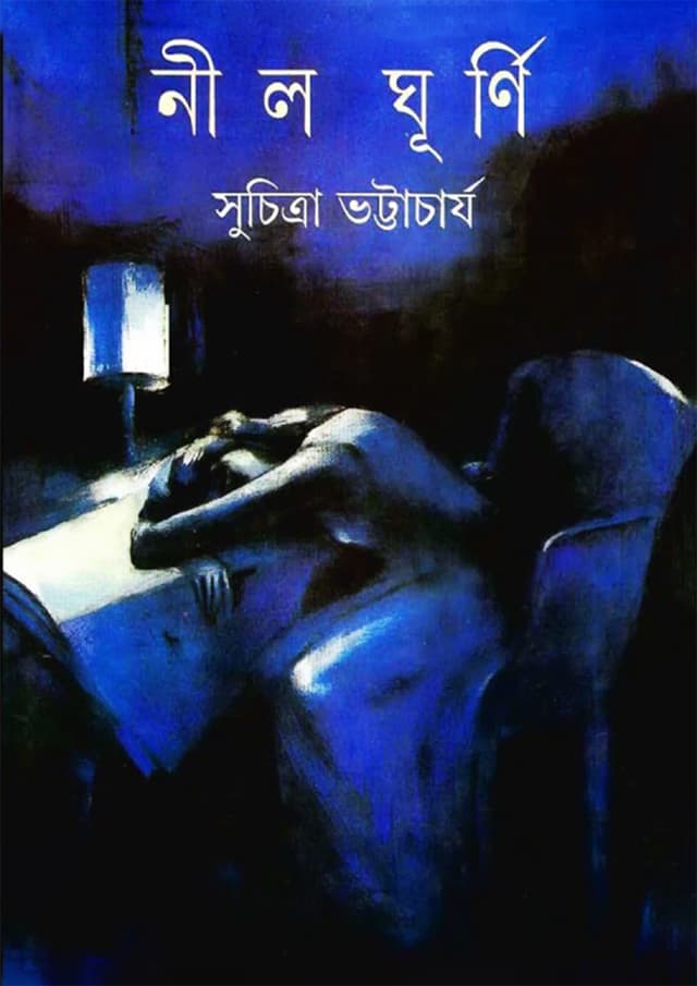 নীল ঘূর্ণি (হার্ডকভার) | Nil Ghurni (Hardcover)