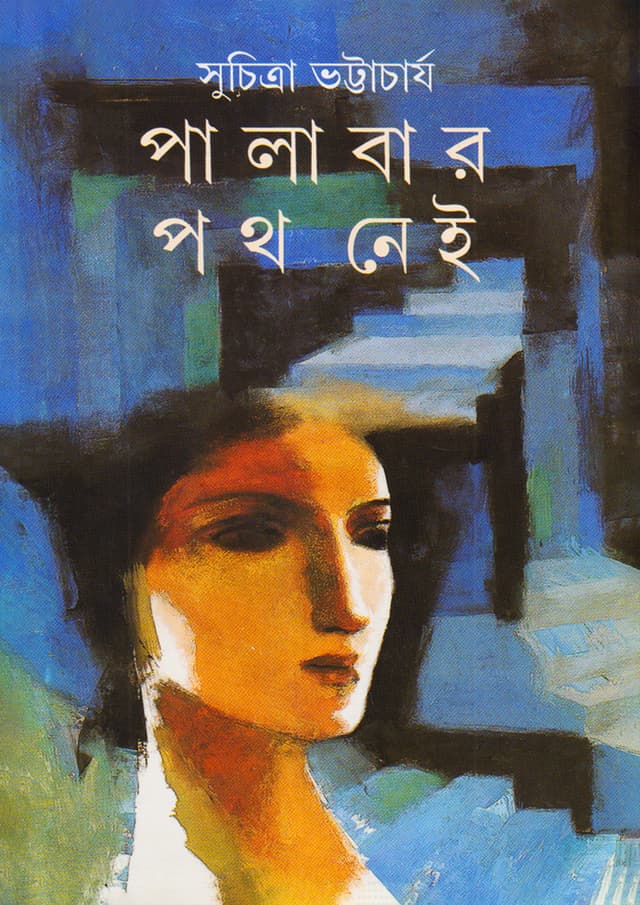 পালাবার পথ নেই (হার্ডকভার) | Palabar Path Nei (Hardcover)