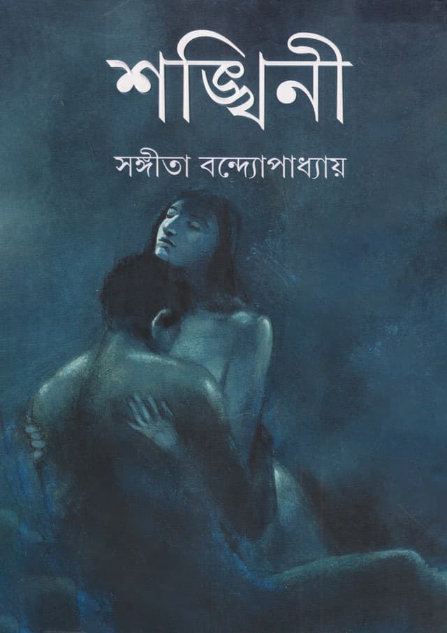 শঙ্খিনী (হার্ডকভার) | Shankhini (Hardcover)