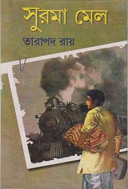 সুরমা মেল (হার্ডকভার) | Surma Mail (Hardcover)