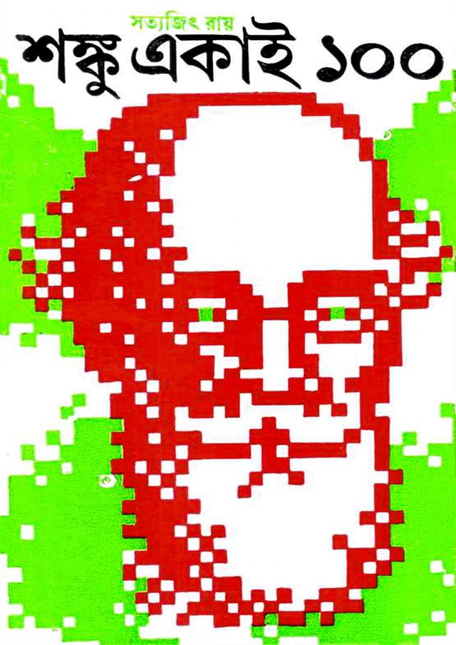 শঙ্কু একাই ১০০ (হার্ডকভার) | Shanku Ekai 100 (Hardcover)