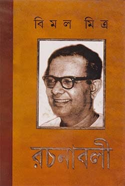 বিমল মিত্র রচনাবলী - ২য় খণ্ড (হার্ডকভার) | Bimal Mitra Rochonaboli - Volume 2 (Hardcover)