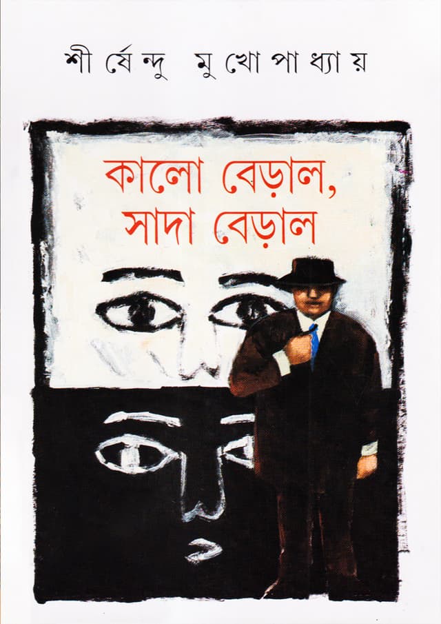 কালো বেড়াল সাদা বেড়াল (হার্ডকভার) | Kalo Beral Sada Beral (Hardcover)
