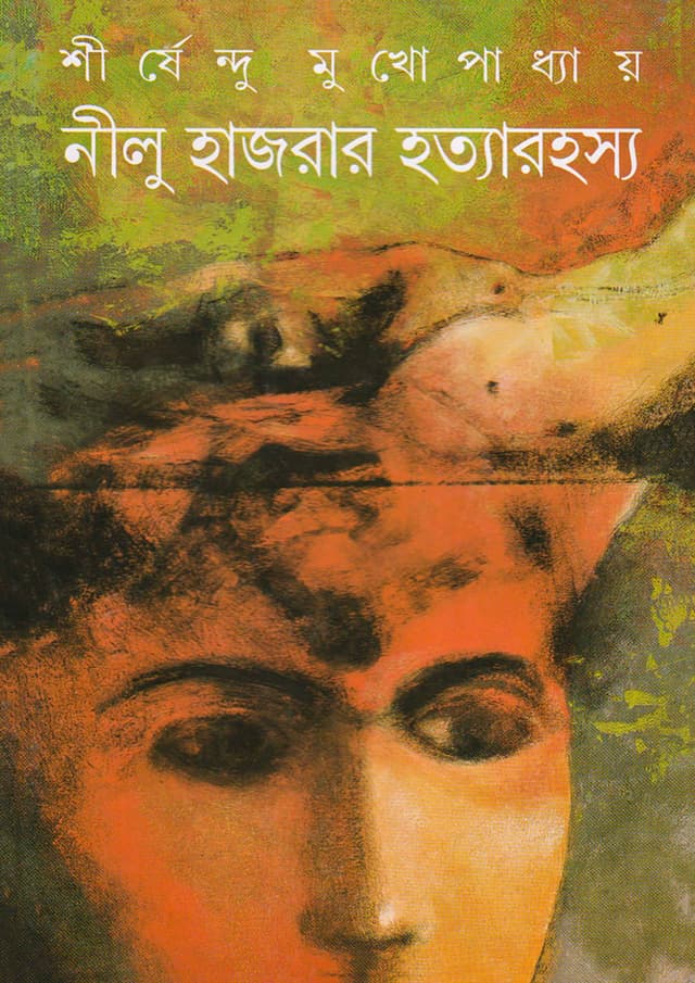 নীলু হাজরার হত্যারহস্য (হার্ডকভার) | Nilu Hazrar Hatyarahasya (Hardcover)