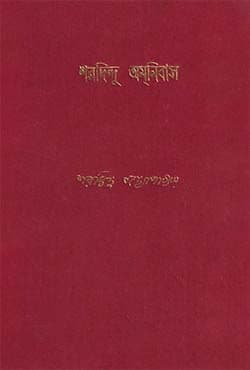 শরদিন্দু অমনিবাস (১১তম খন্ড) (হার্ডকভার) | Sharadindu Amanibas: Vol-XI (Hardcover)