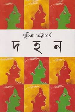দহন (হার্ডকভার) | Dahan (Hardcover)