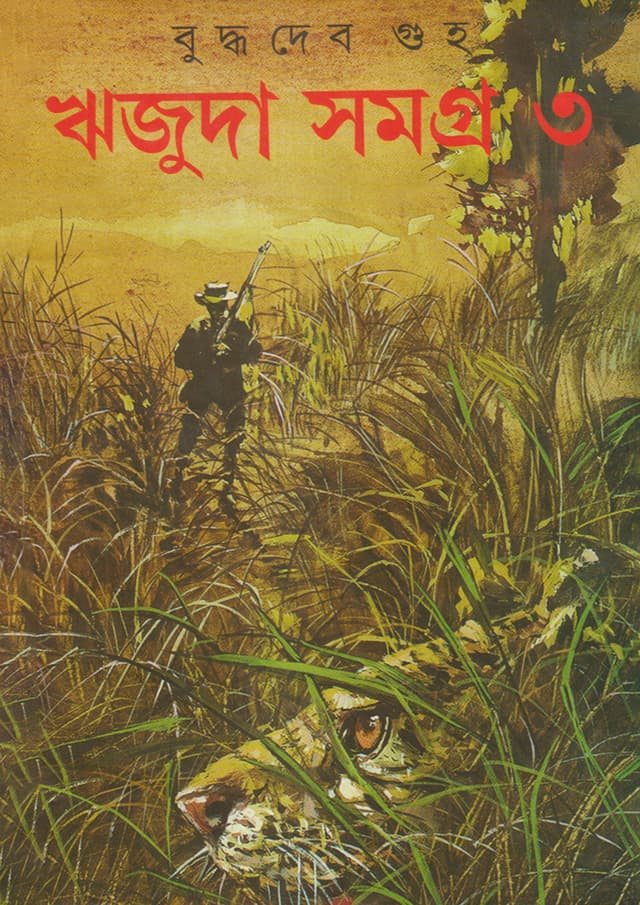 ঋজুদা সমগ্র ৩ (হার্ডকভার) | Rijuda Samagra Volume-3 (Hardcover)