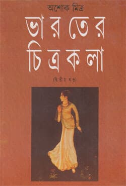 ভারতের চিত্রকলা -২ (হার্ডকভার) | Bharater Chitrakala: Volume II (Hardcover)