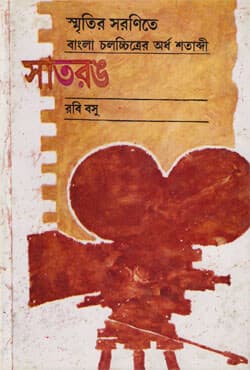 সাতরঙ -১ (হার্ডকভার) | Satrang Vol-1 (Hardcover)