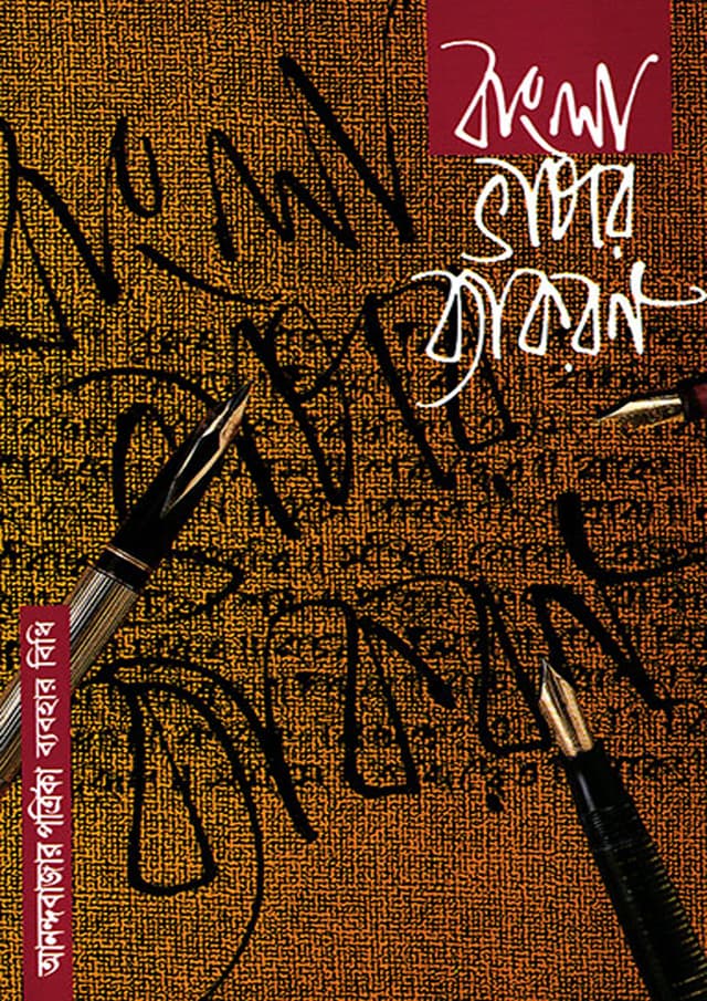 বাংলা ভাষার ব্যাকরণ (হার্ডকভার) | Bangla Bhasar Byakaran (Hardcover)