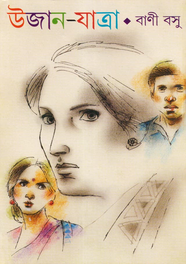 উজান-যাত্রা (হার্ডকভার) | Ujan-Jatra (Hardcover)